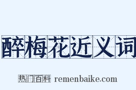 醉梅花近义词是什么意思的图片